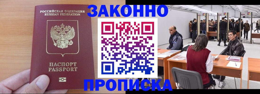 прописка 2025 в Москве